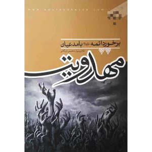 کتاب برخورد ائمه علیهم السلام با مدعیان مهدویت اثر غلام رسول محسنی ارزگانی انتشارات بوستان کتاب