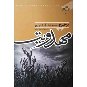 کتاب برخورد ائمه علیهم السلام با مدعیان مهدویت اثر غلام رسول محسنی ارزگانی انتشارات بوستان کتاب