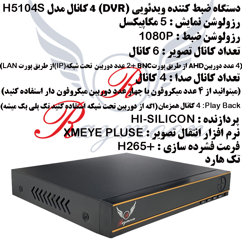 ضبط کننده ویدیویی رایمون مدل DVR-H5104S