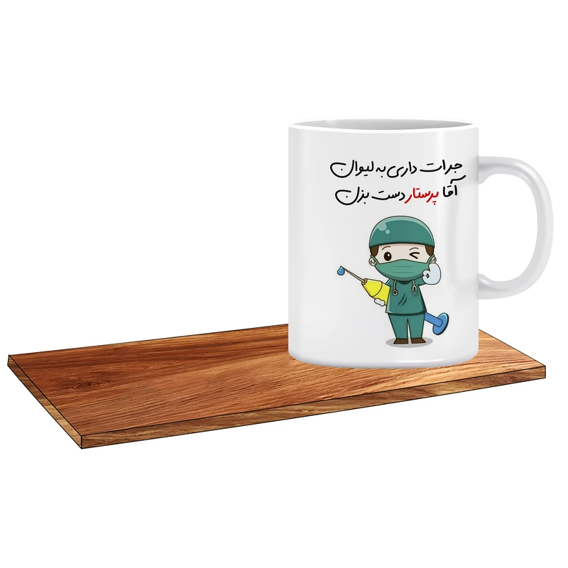 ماگ ال ایکس پی مدل پرستار آقا کد 084 به همراه زیر لیوانی