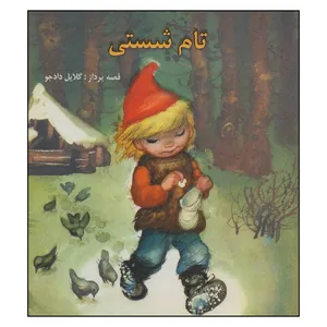 کتاب تام شستی اثر گلایل دادجو انتشارات دادجو