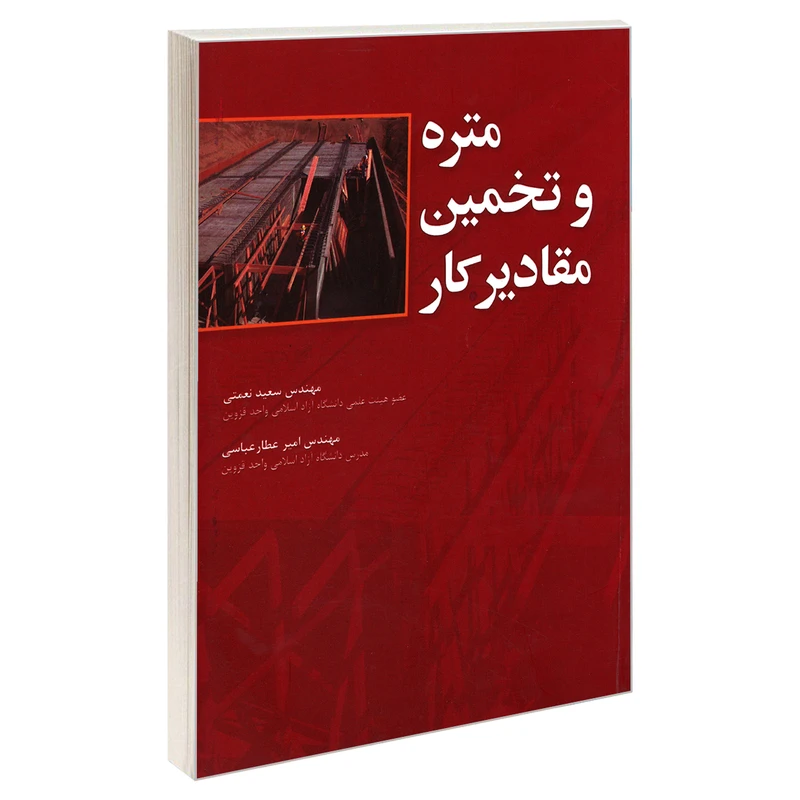 کتاب متره و تخمین مقادیر کار اثر مهندس امیرعطار عباسی و مهندس سعید نعمتی نشر امید انقلاب