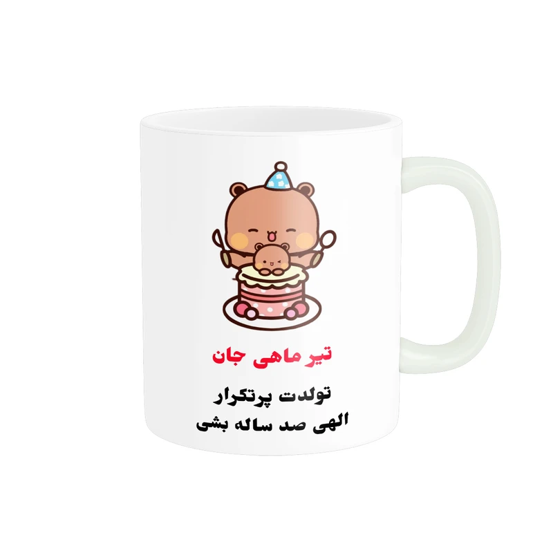 ماگ پادآفرین مدل تولدت پرتکرار طرح تیر ماهی جان کد p7805