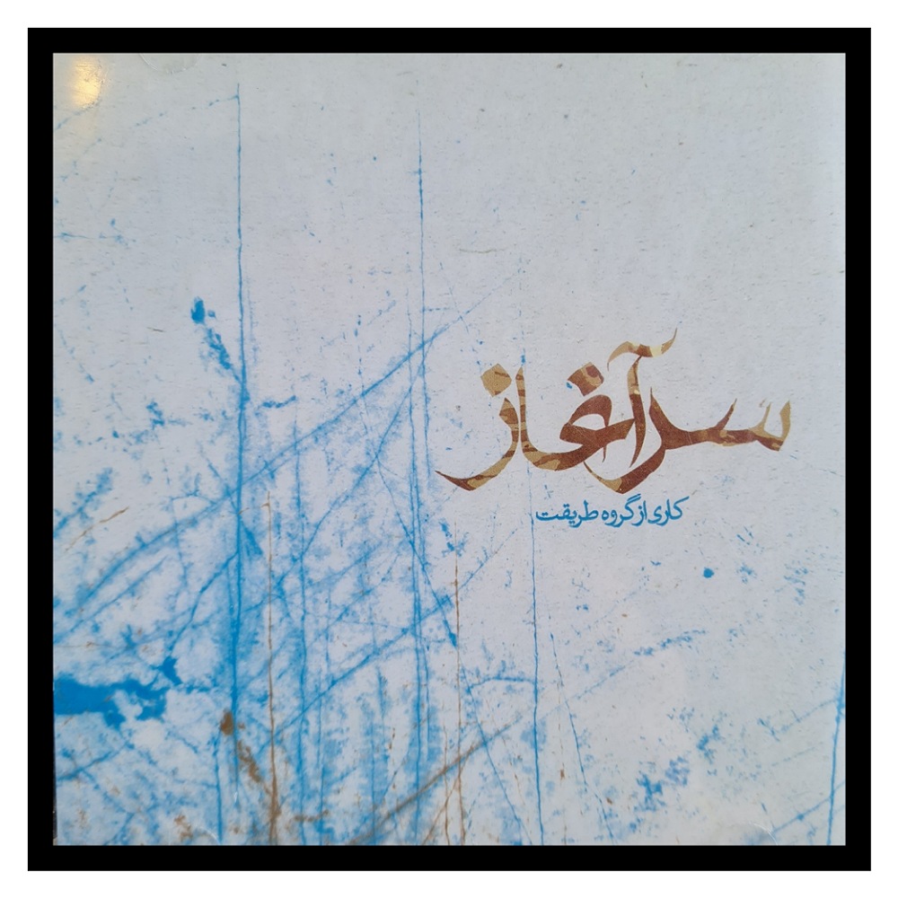 آلبوم موسیقی سرآغاز اثر گروه طریقت