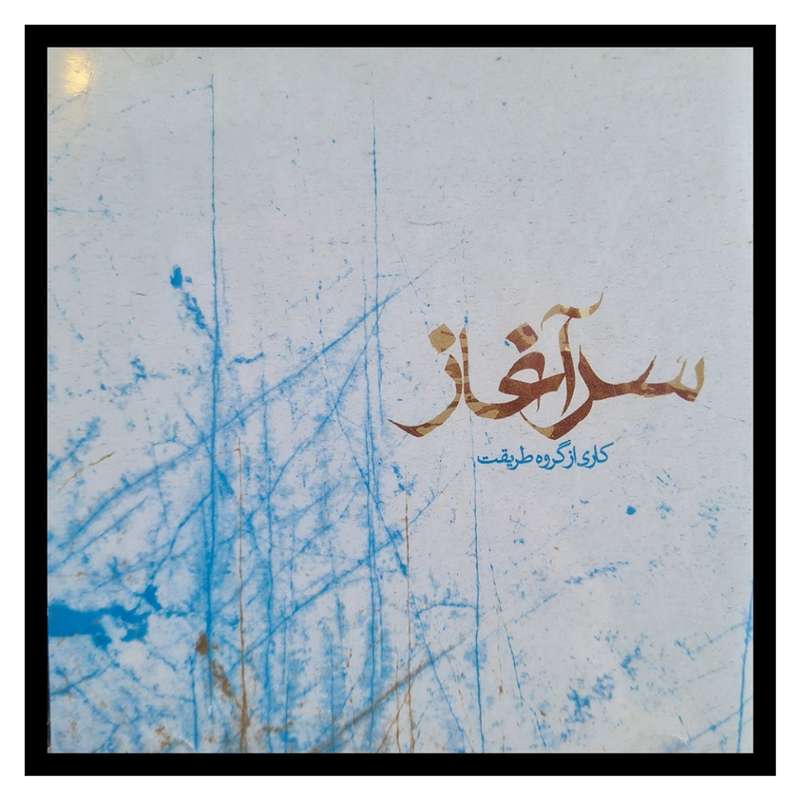 آلبوم موسیقی سرآغاز اثر گروه طریقت آلبوم موسیقی سرآغاز اثر گروه طریقت