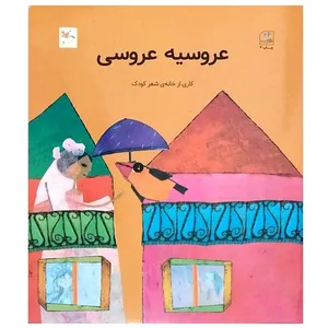کتاب عروسیه عروسی اثر جمعی از نویسندگان انتشارات کانون پرورش فکری کودکان و نوجوانان