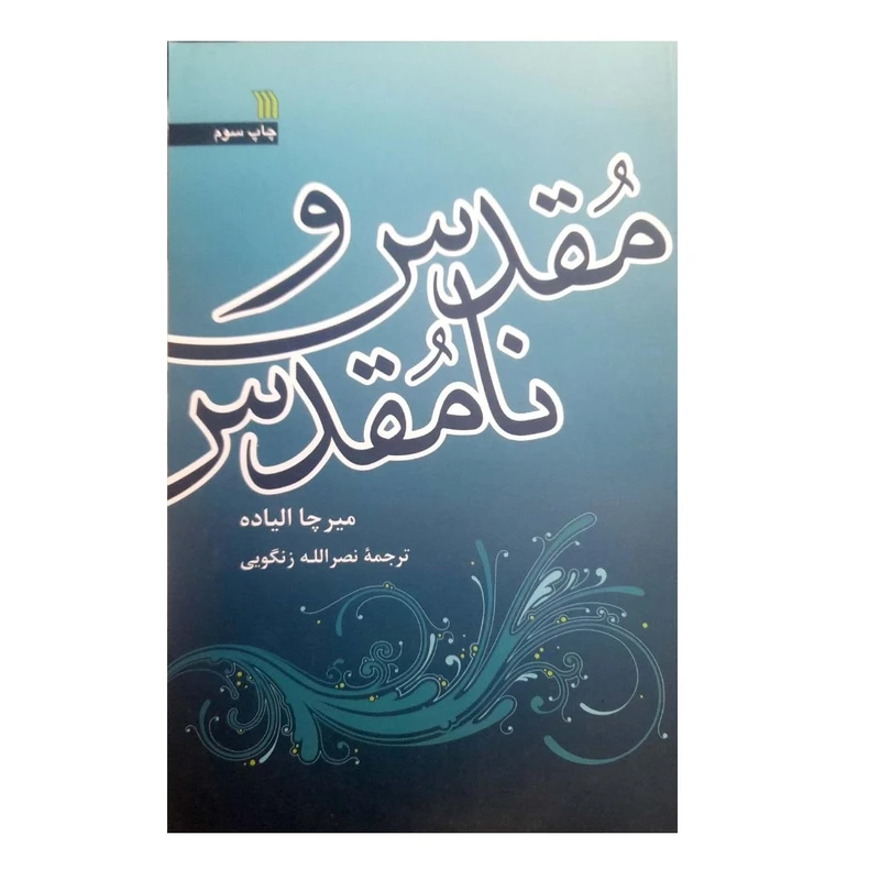 کتاب مقدس و نامقدس اثر میرچا الیاده نشر سروش