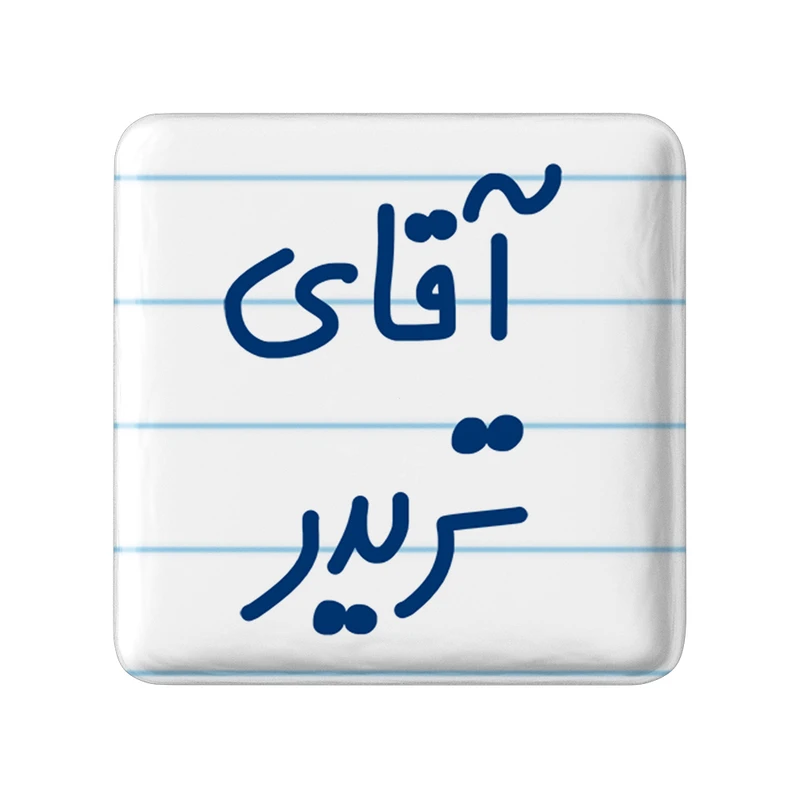 مگنت خندالو مدل آقای تریدر کد 6476