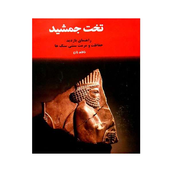 کتاب تخت جمشید راهنمای بازدید حفاظت و مرمت سنتی سنگ ها اثر ناظم زارع انتشارات فاتحان راه دانش