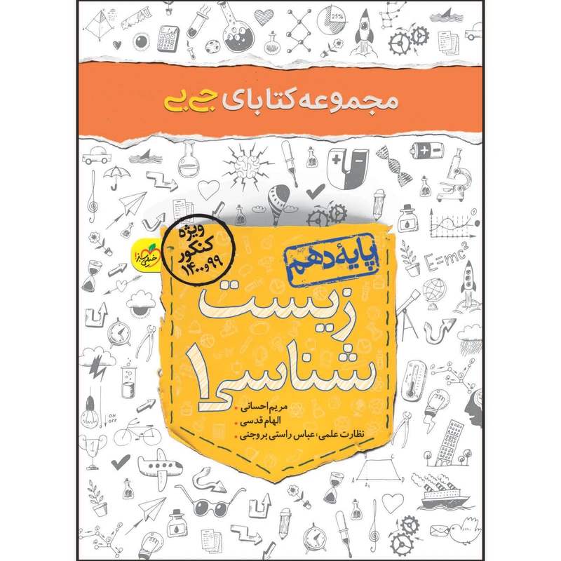 کتاب جی بی زیست دهم اثر مریم احسانی و الهام قدسی انتشارات خیلی سبز
