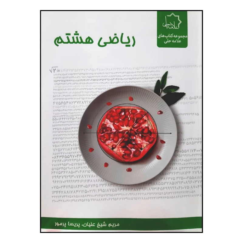  کتاب ریاضی هشتم ویژه 1401 اثر مریم شیخ علیان و پریسا پرمور انتشارات علامه حلی