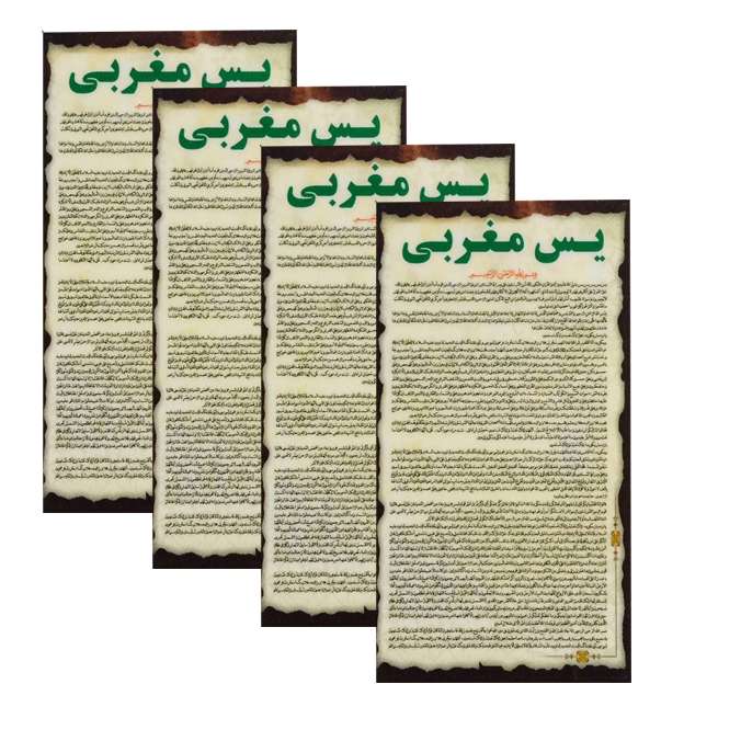 دعا یاسین مغربی کد 002 بسته 4 عددی