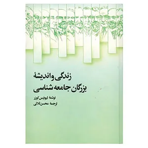 کتاب زندگی و اندیشه بزرگان جامعه شناسی اثر لیوئیس کوزر نشر علمی