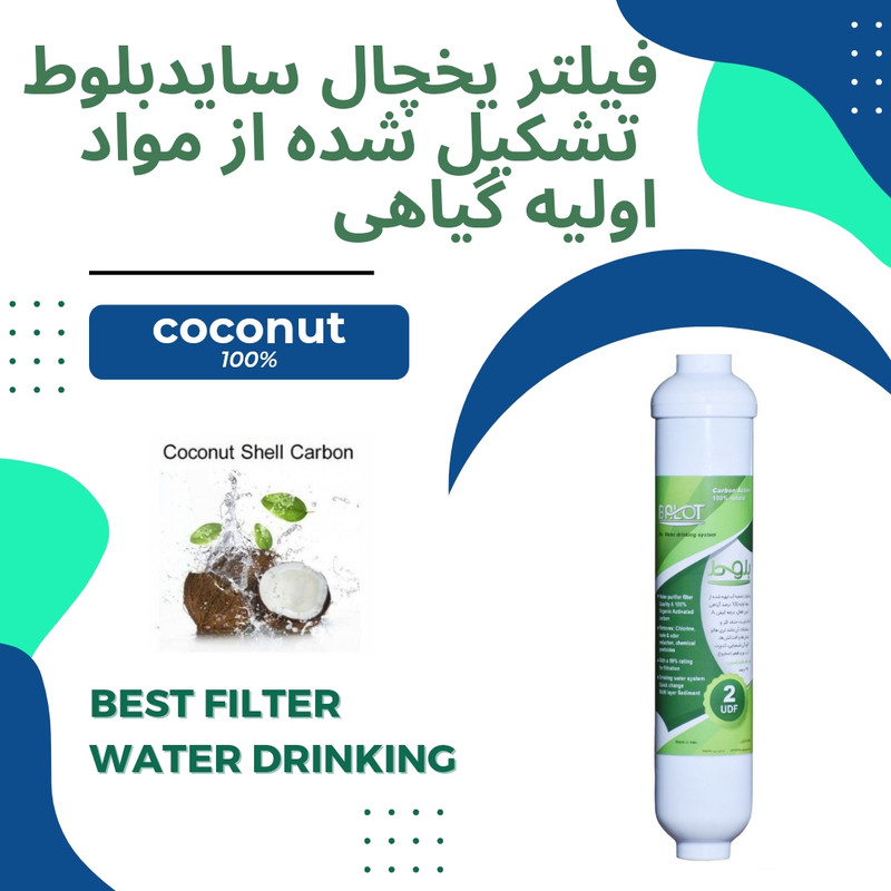 فیلتر تصفیه آب یخچال و فریزر بلوط مدل کربن گیاهی کد 2500 GAL