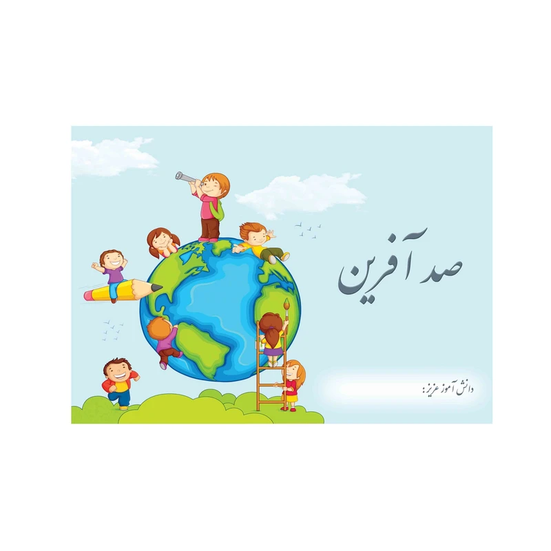 کارت چاپی مدل صدآفرین طرح بچه ها مجموعه 6 عددی
