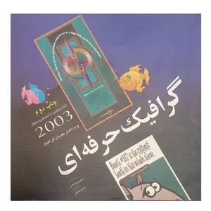 کتاب گرافیک حرفه‌ای اثر رابین ویلیامز ترجمه حامد خاکی انتشارات مؤسسه تحقیقاتی انتشاراتی نور