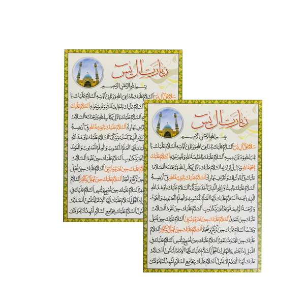 دعا زیارت آل یاسین کد 02 بسته 2 عددی