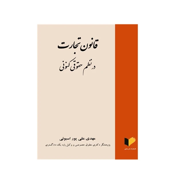 کتاب قانون تجارت در نظم حقوقی کنونی اثر مهدی علی‌پور اسبوئی انتشارات خرسندی