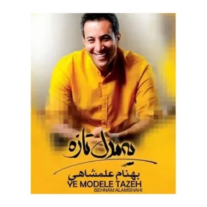 آلبوم موسیقی یه مدل تازه اثر بهنام علمشاهی نشر آوای نکیسا