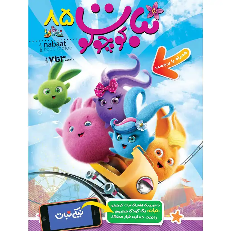 مجله نبات کوچولو شماره 85