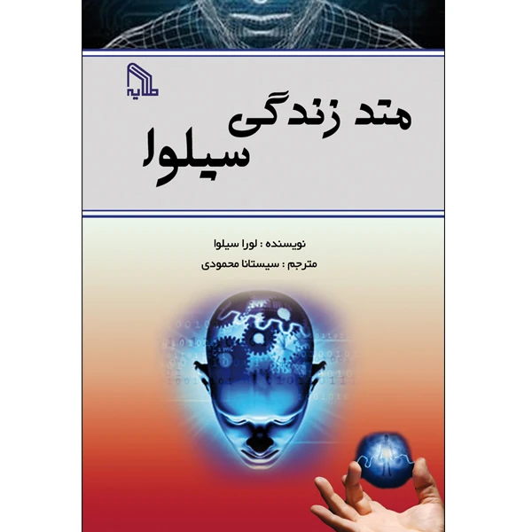 کتاب متد زندگی سیلوا اثر لورا سیلوا انتشارات طلایه
