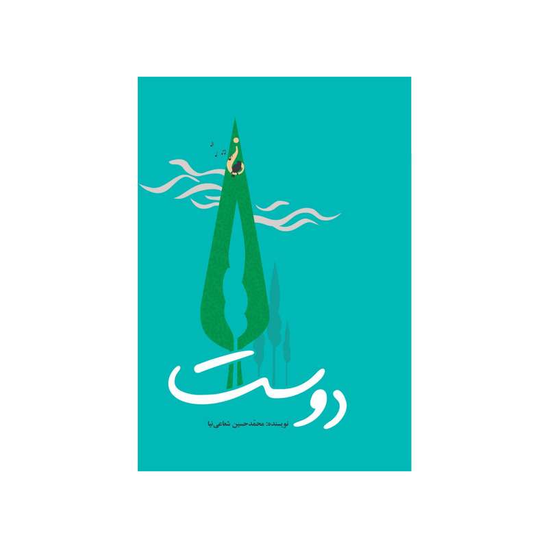کتاب دوست اثر محمدحسین شجاعی نیا انتشارات سایه گستر