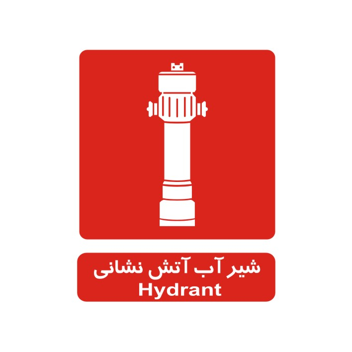 برچسب راهنما مدل شیر آب آتش نشانی