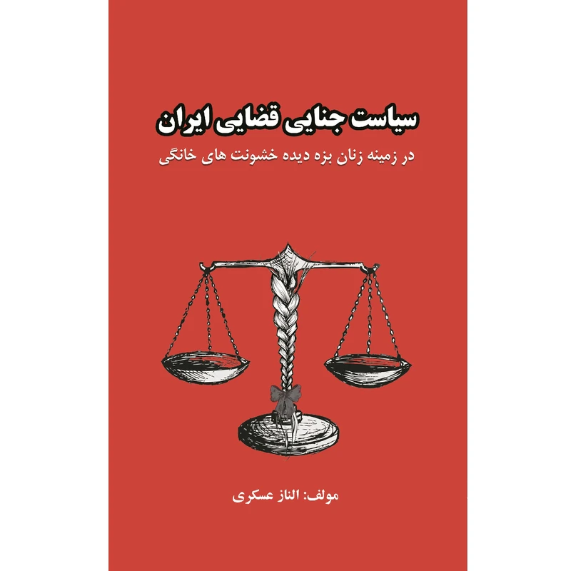 کتاب سیاست جنایی قضایی ایران اثر الناز عسگری نشر زرین اندیشمند