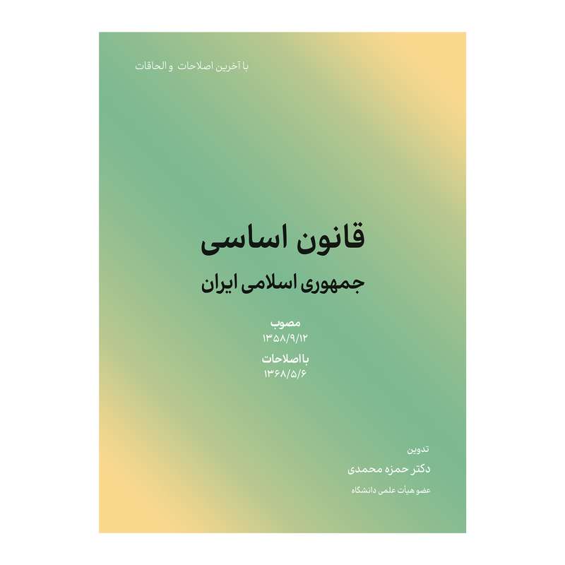 کتاب قانون اساسی جمهوری اسلامی ایران اثر حمزه محمدی انتشارات کاسپین دانش