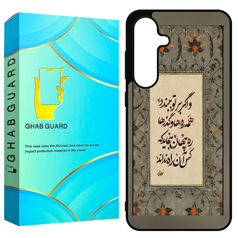کاور قاب گارد طرح شعر مولوی مدل GS25FE مناسب برای گوشی موبایل سامسونگ Galaxy S25 FE