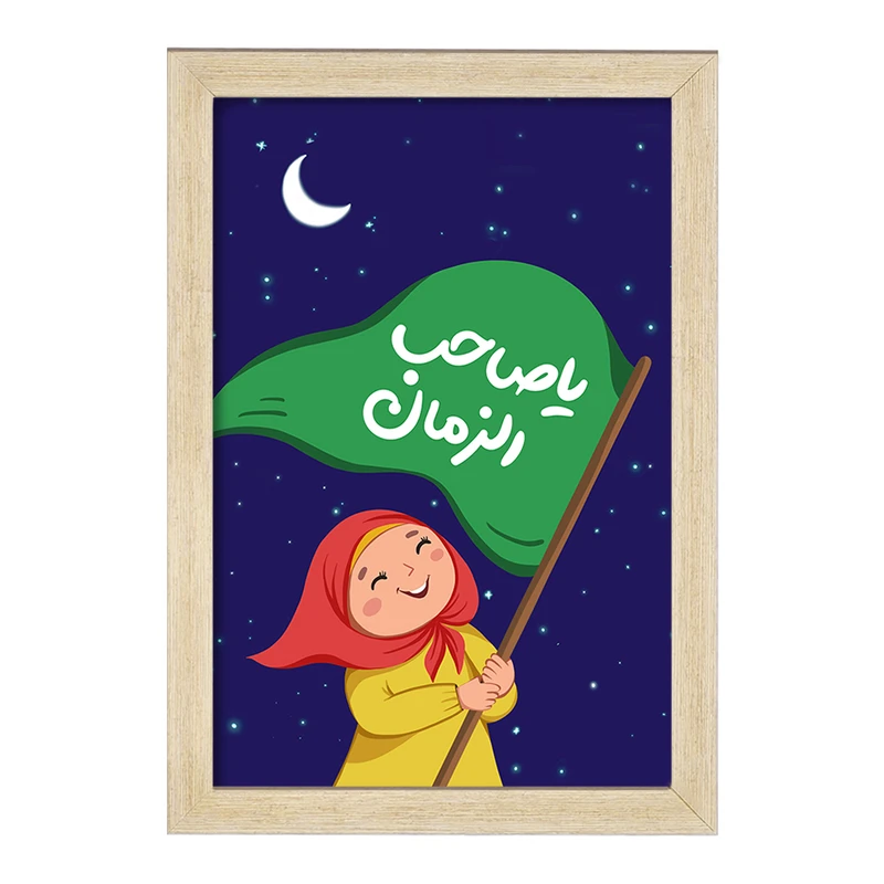 تابلو خندالو مدل نیمه شعبان کودکانه کد 25555