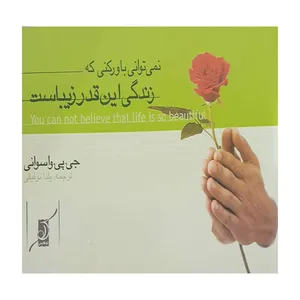 کتاب نمی توانی باور کنی زندگی این قدر زیباست اثر جی پی واسوانی انتشارات کتاب کوله پشتی