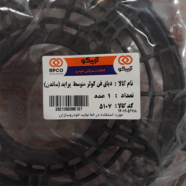 دیاق پروانه فن کولر آرپیکو کد SANDEN 5107 مناسب برای پراید
