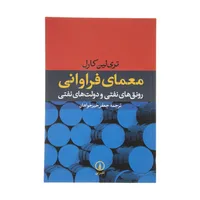 کتاب معمای فراوانی رونق های نفتی و دولت های نفتی اثر تری لین کارل نشر نی