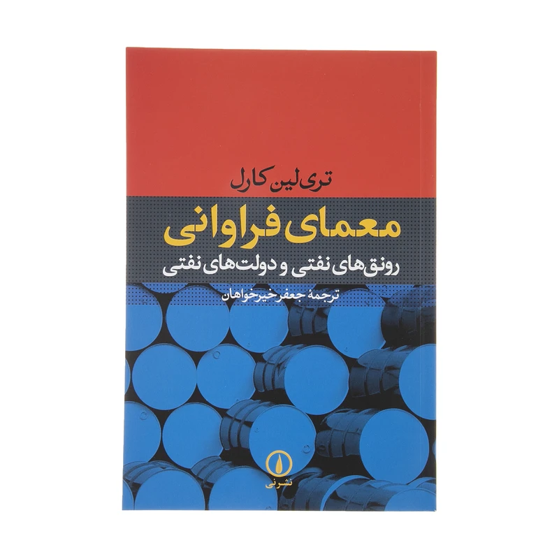 کتاب معمای فراوانی رونق های نفتی و دولت های نفتی اثر تری لین کارل نشر نی