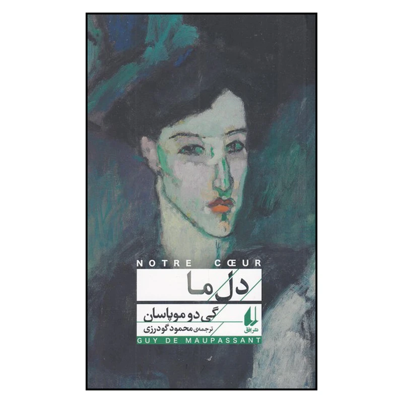 کتاب دل ما اثر گی دو موپاسان نشر افق 