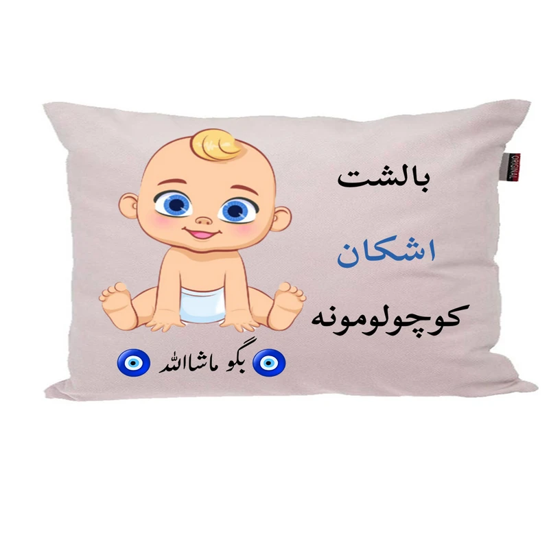بالش نوزاد پاد آفرین مدل پسرانه طرح اسم اشکان کد p01341