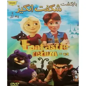 انیمیشن بازگشت شگفت انگیز به از اثر فیودر دمیتریف