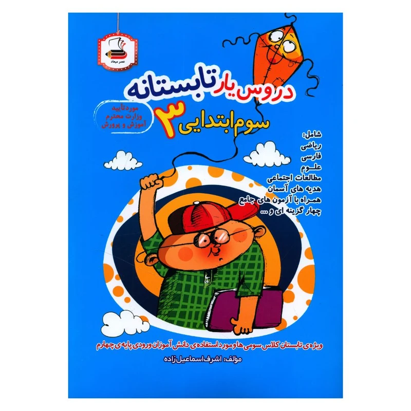 کتاب دروس يار تابستانه سوم ابتدايي اثر اشرف اسماعيل زاده انتشارات دادجو 