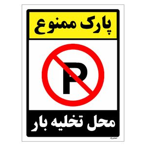 برچسب ایمنی مستر راد طرح پارک ممنوع محل تخلیه بار مدل HSE-OSHA-1387