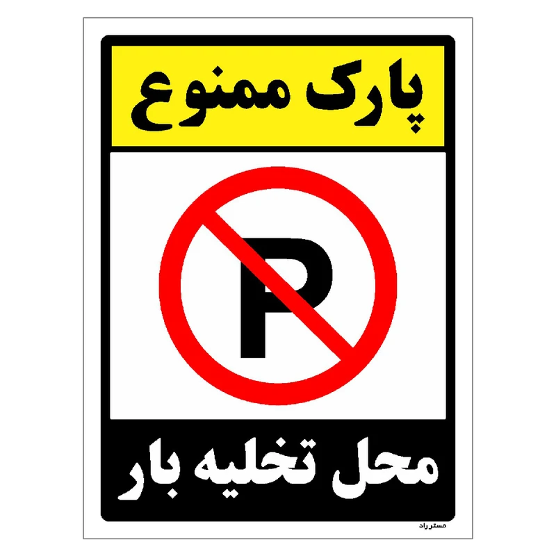 برچسب ایمنی مستر راد طرح پارک ممنوع محل تخلیه بار مدل HSE-OSHA-1387