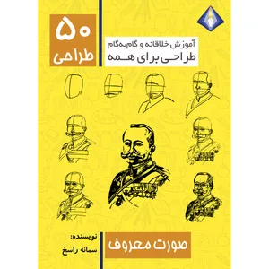 کتاب طراحی 50 صورت معروف اثر سمانه راسخ انتشارات دیموند بلورین