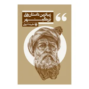 کتاب زیباترین داستان های بزرگمهر اثر علیرضا تنهائی نشر متخصصان
