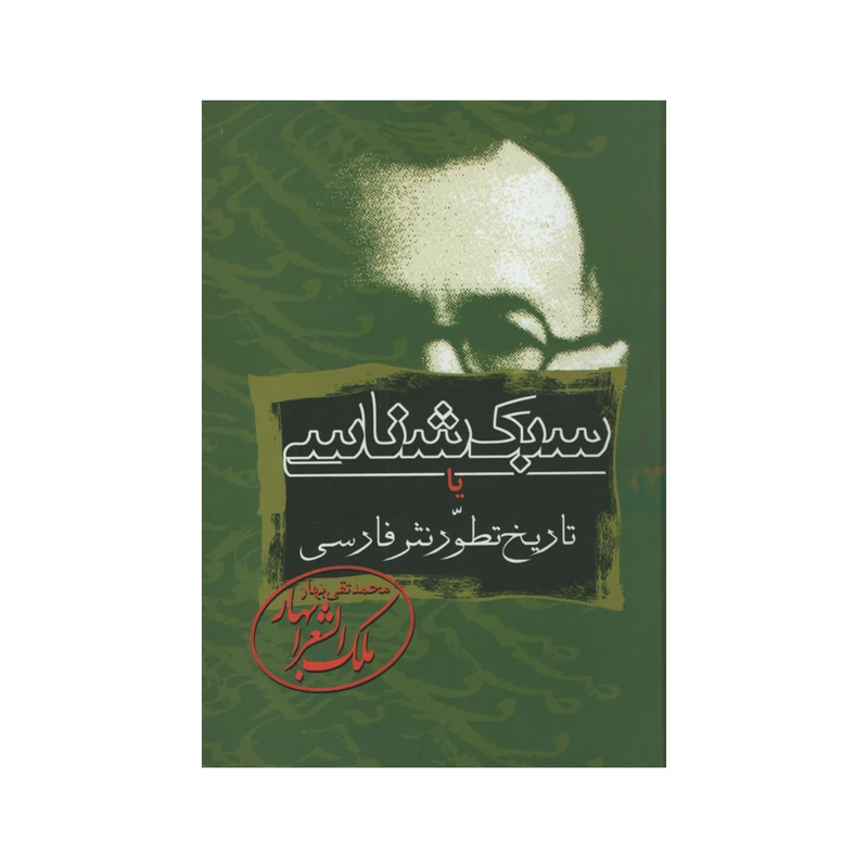 کتاب سبک شناسی یا تاریخ تطور نثر فارسی اثر محمدتقی ملک الشعرای بهار انتشارات زوار