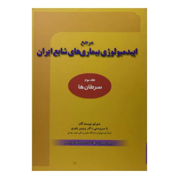 کتاب مرجع اپیدمیو لوژی بیماری های شایع اثر پروین یاوری انتشارات گپ جلد 3