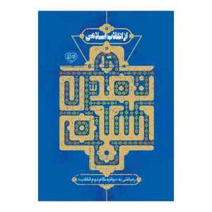 کتاب از انقلاب اسلامی تا تمدن اسلامی اثر جمعی از نویسندگان نشر برترین آرزو