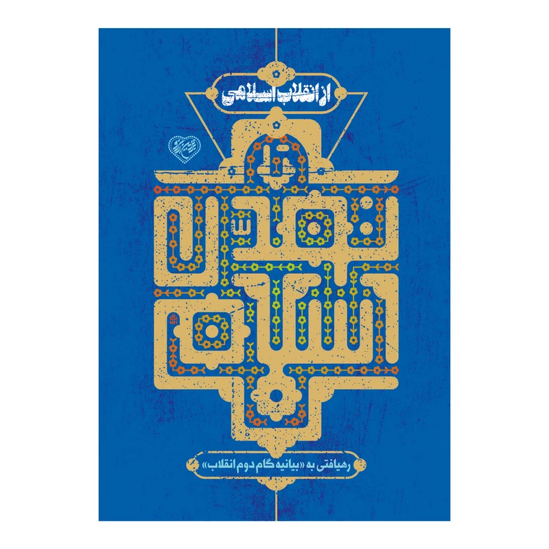 کتاب از انقلاب اسلامی تا تمدن اسلامی اثر جمعی از نویسندگان نشر برترین آرزو