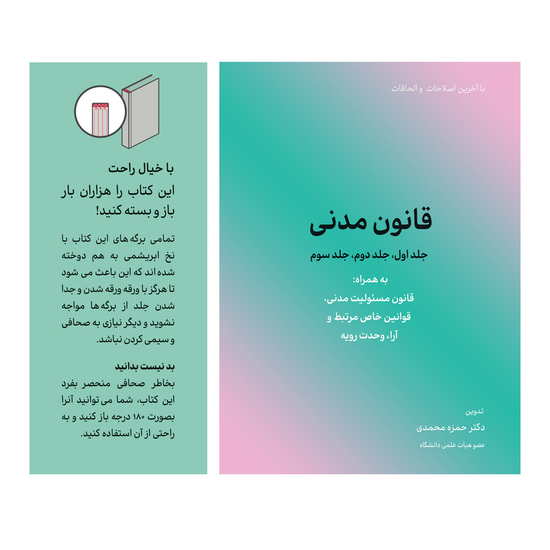 کتاب قانون مدنی اثر حمزه محمدی انتشارات کاسپین دانش
