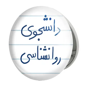 آینه جیبی خندالو طرح دانشجوی روانشناسی مدل تاشو کد 5843 