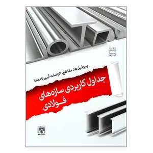  کتاب جداول کاربردی سازه های فولادی اثر دکتر سیدحسین حسینی لواسانی و دکتر مهدی پروینی انتشارات پردیس علم